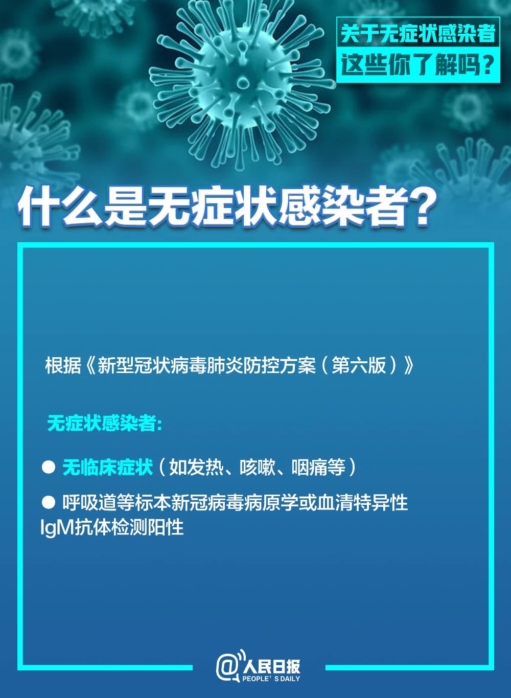 无症状感染者有传染性吗？为何不纳入确诊？这篇文章说清楚了