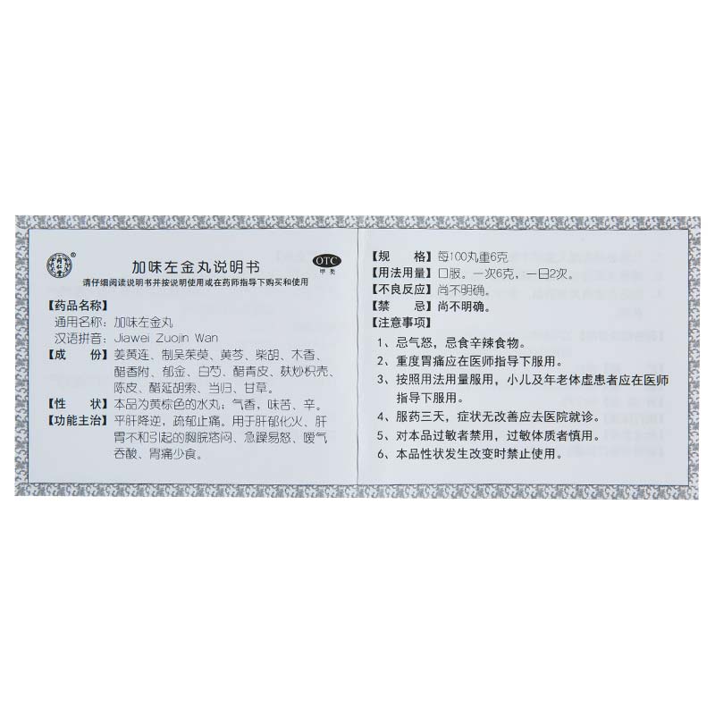 加味左金丸