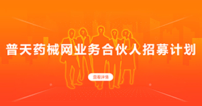 药械网业务合伙人招募计划