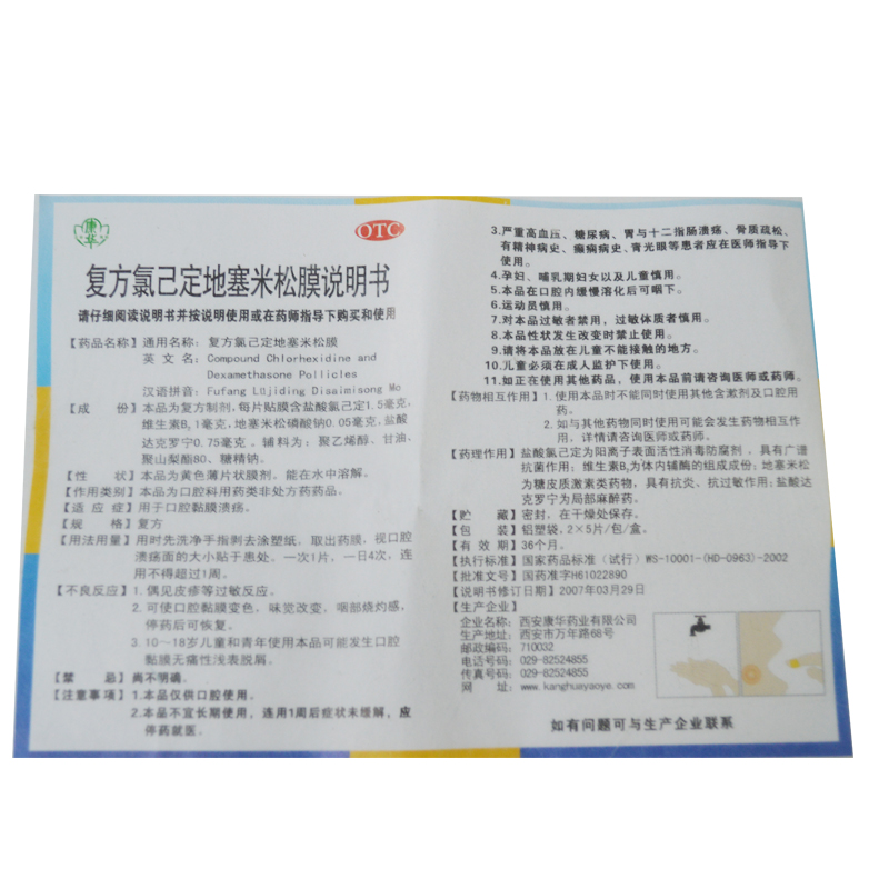 复方氯己定地塞米松膜
