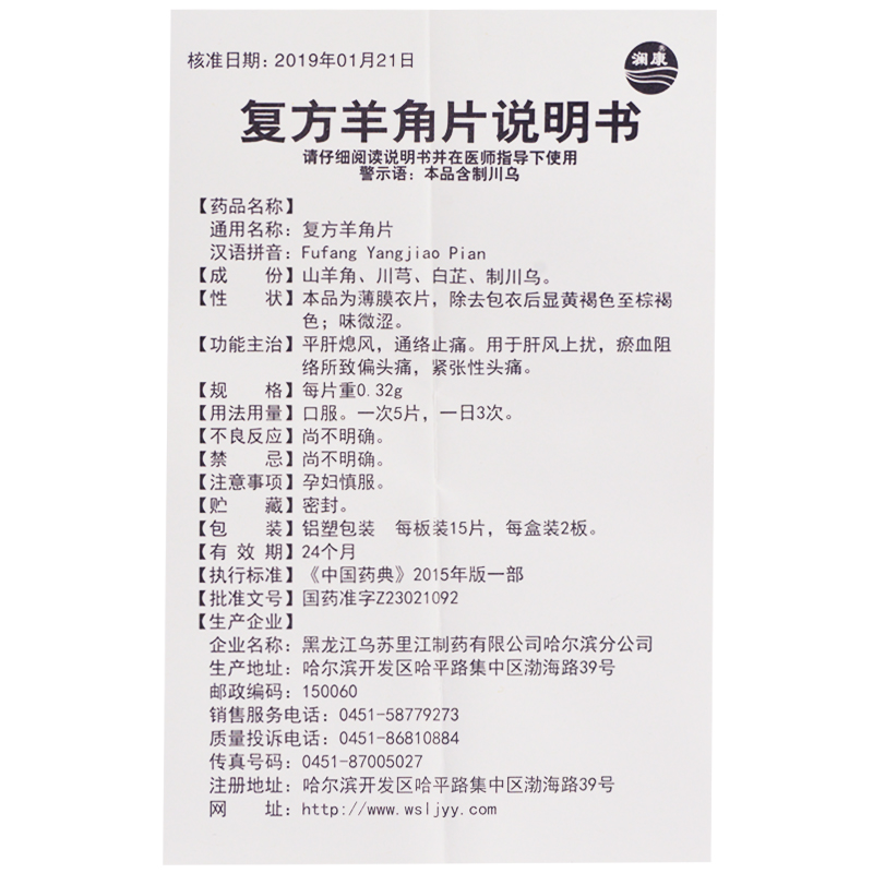 复方羊角片