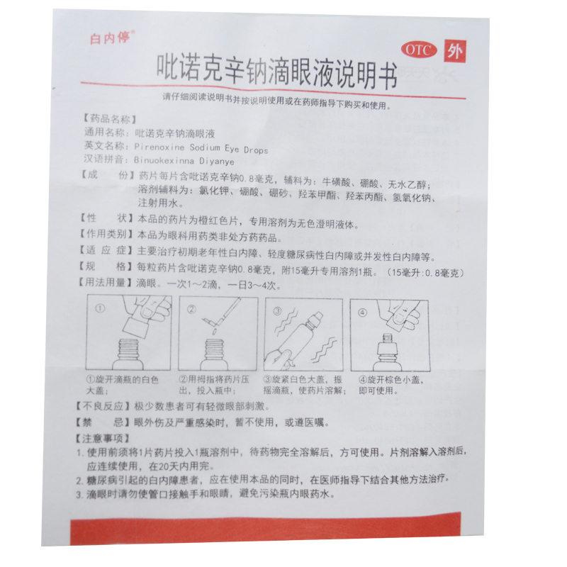 吡诺克辛钠滴眼液白内停