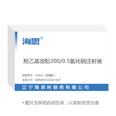 羟乙基淀粉200/0.5氯化钠注射液