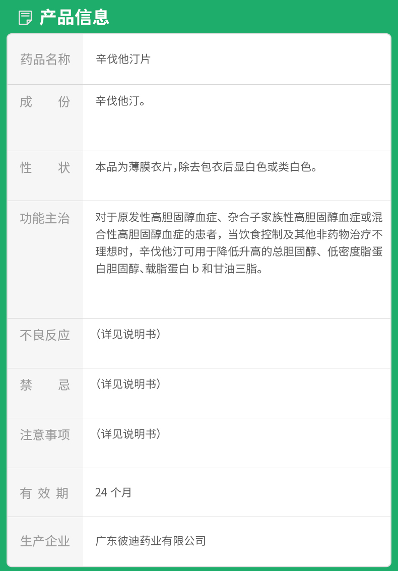 辛伐他汀片
