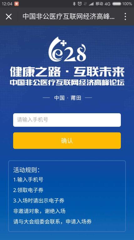 关于及时领取628非公医疗互联网经济高峰论坛电子门票的通知