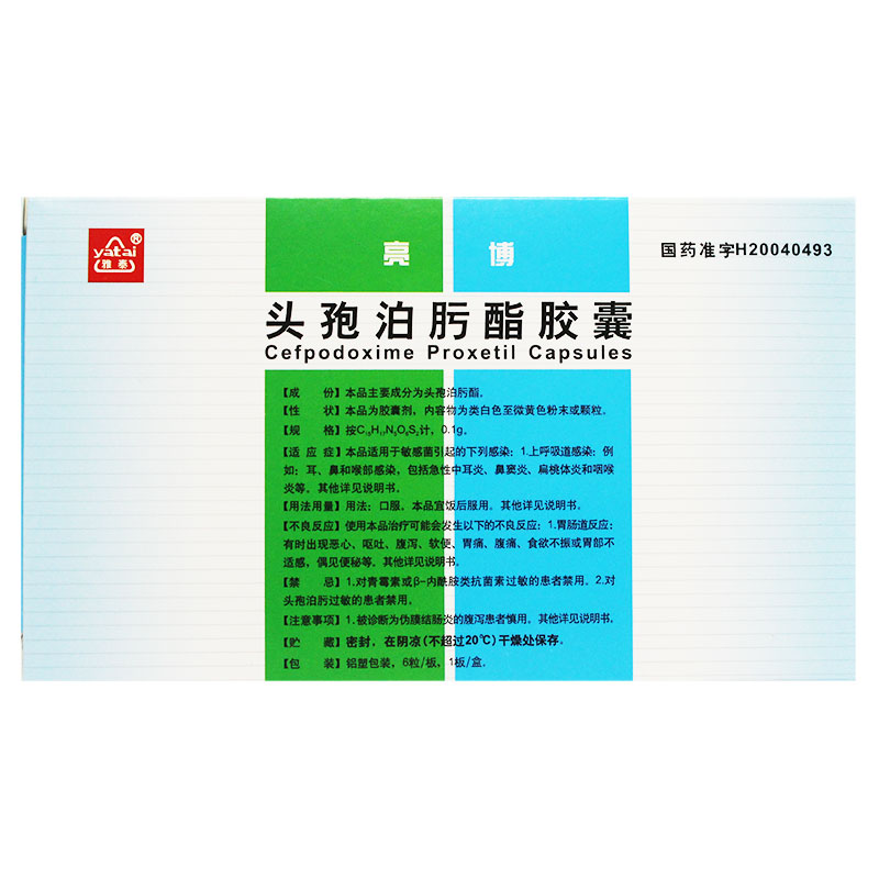 头孢泊肟酯胶囊