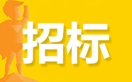 莆田、上海、北京、天津、江苏、辽宁发布最新招标公告（5月31日）