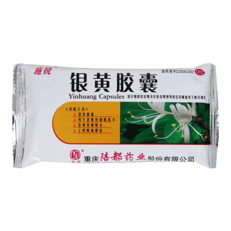 银黄胶囊