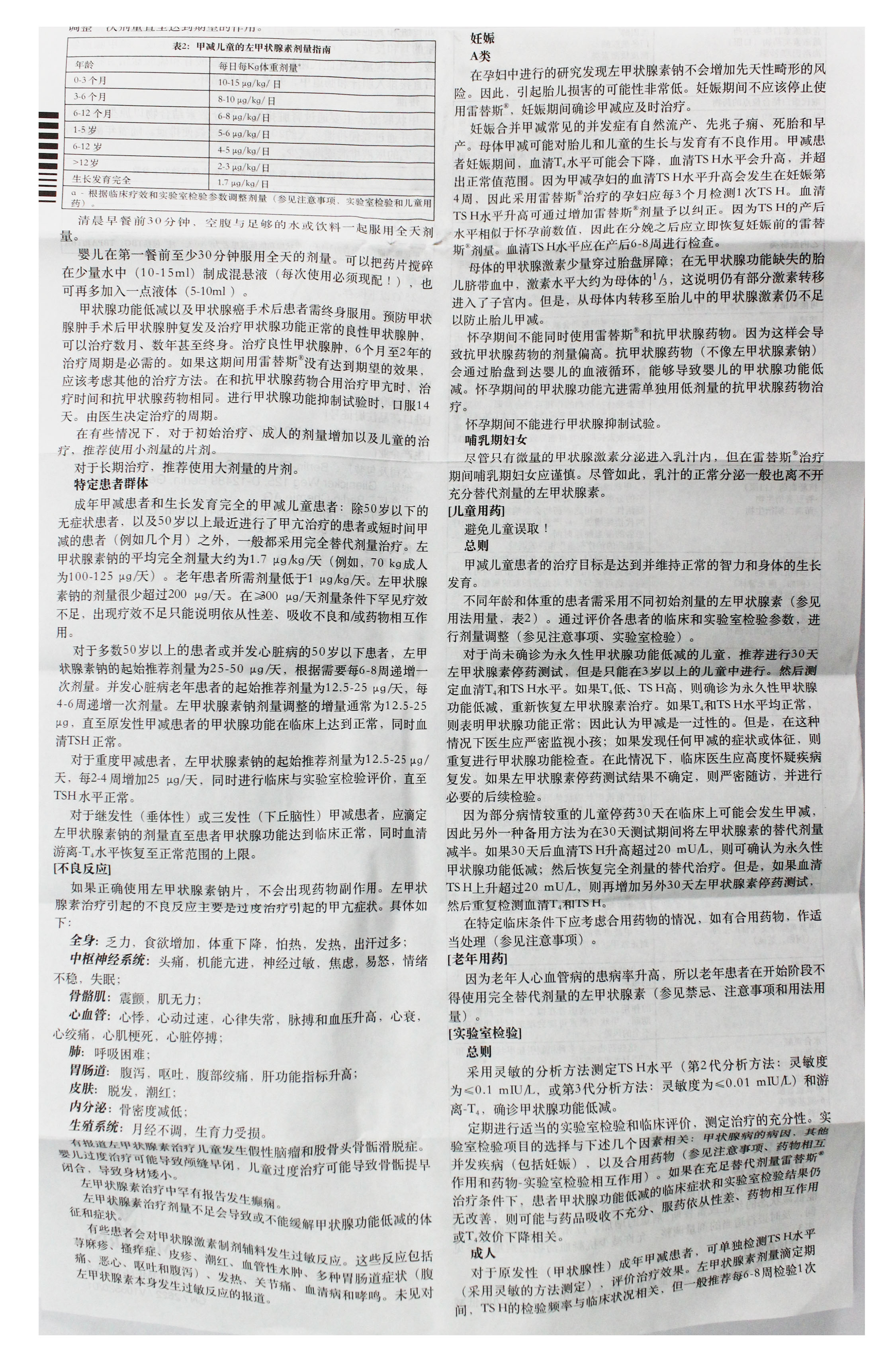 左甲状腺素钠片