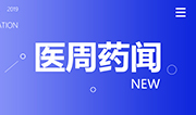 大洗牌！直接关乎药企生死；一查到底！120天严打医药贿赂开始了 | 医周药闻