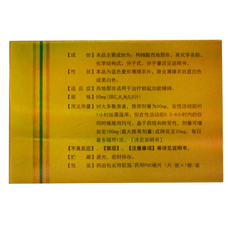 枸橼酸西地那非片
