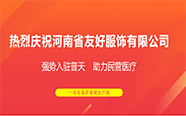 热烈庆祝河南省友好服饰有限公司成功入驻普天药械网 | 签约快报