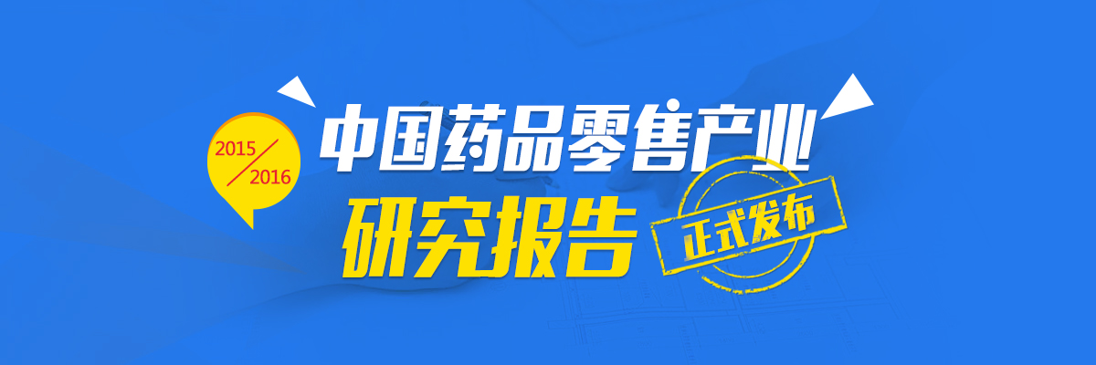 医药日报：《2015-2016中国药品零售产业研究报告》发布