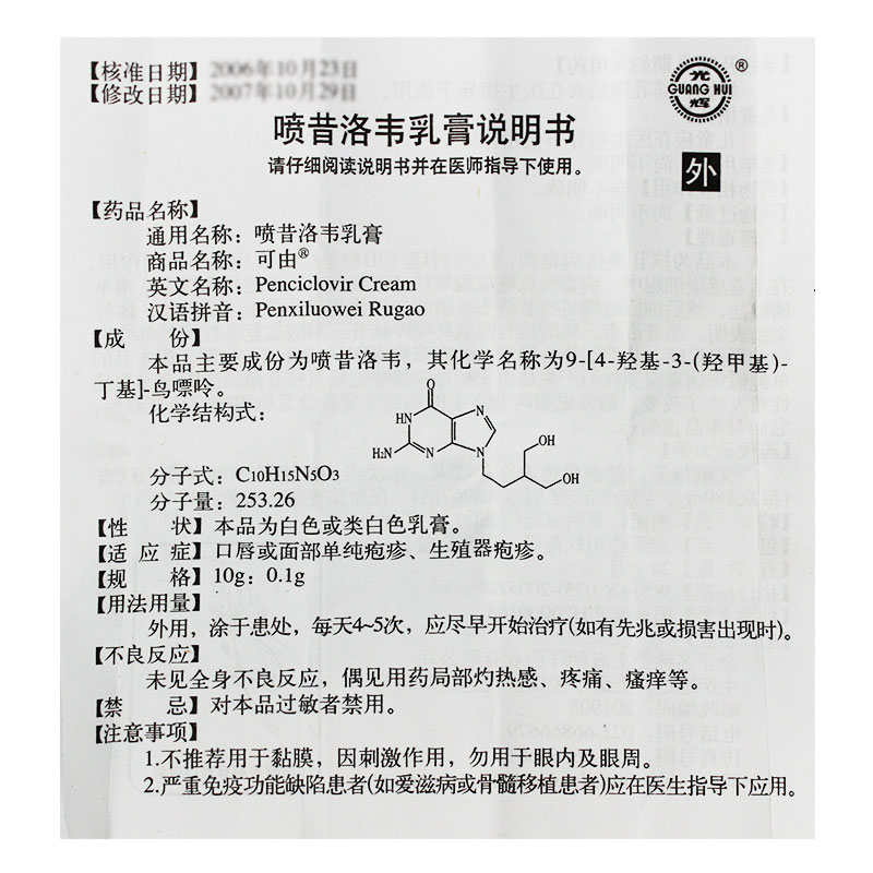 喷昔洛韦乳膏