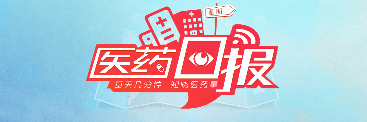 36家公立医院全面取消药品加成；252项设备检查平均降价20% | 1.2 医药日报