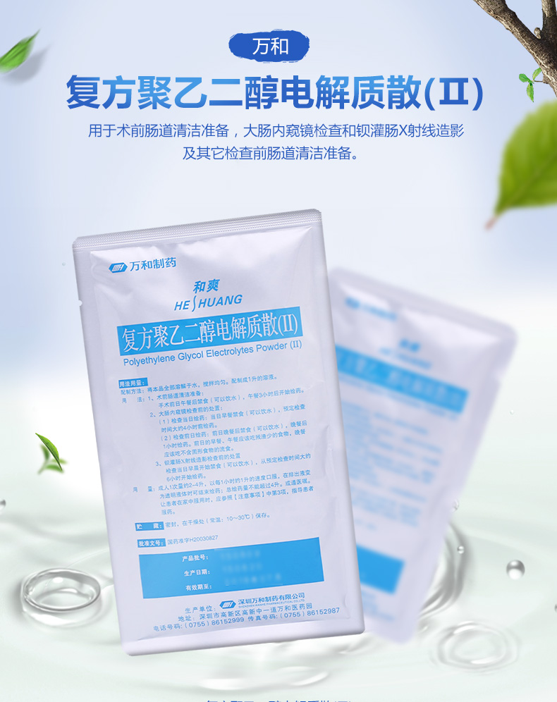 复方聚乙二醇电解质散(Ⅱ)