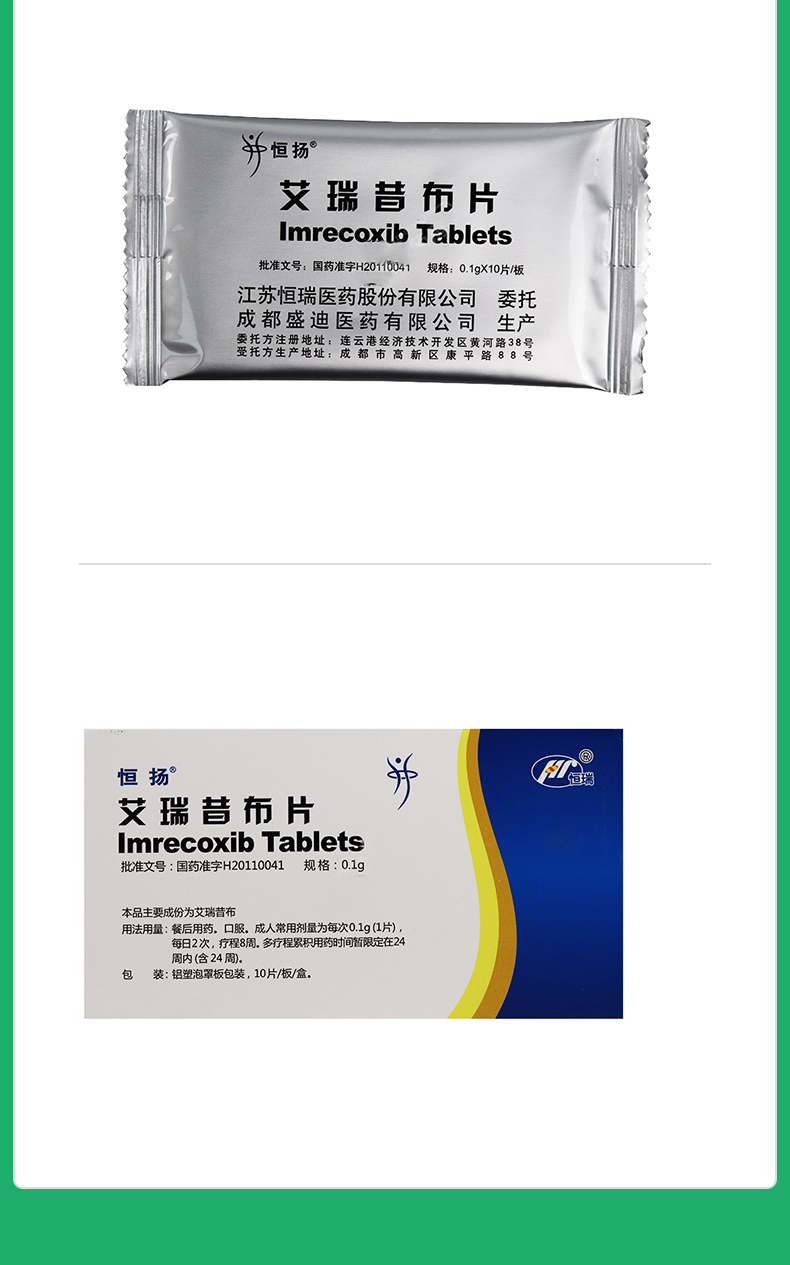 艾瑞昔布片