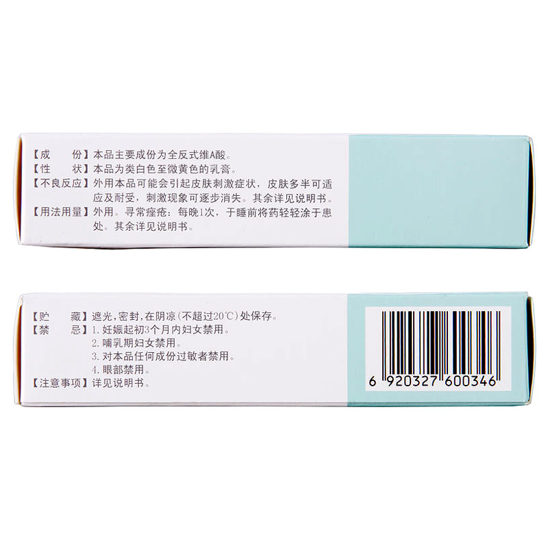 维A酸乳膏