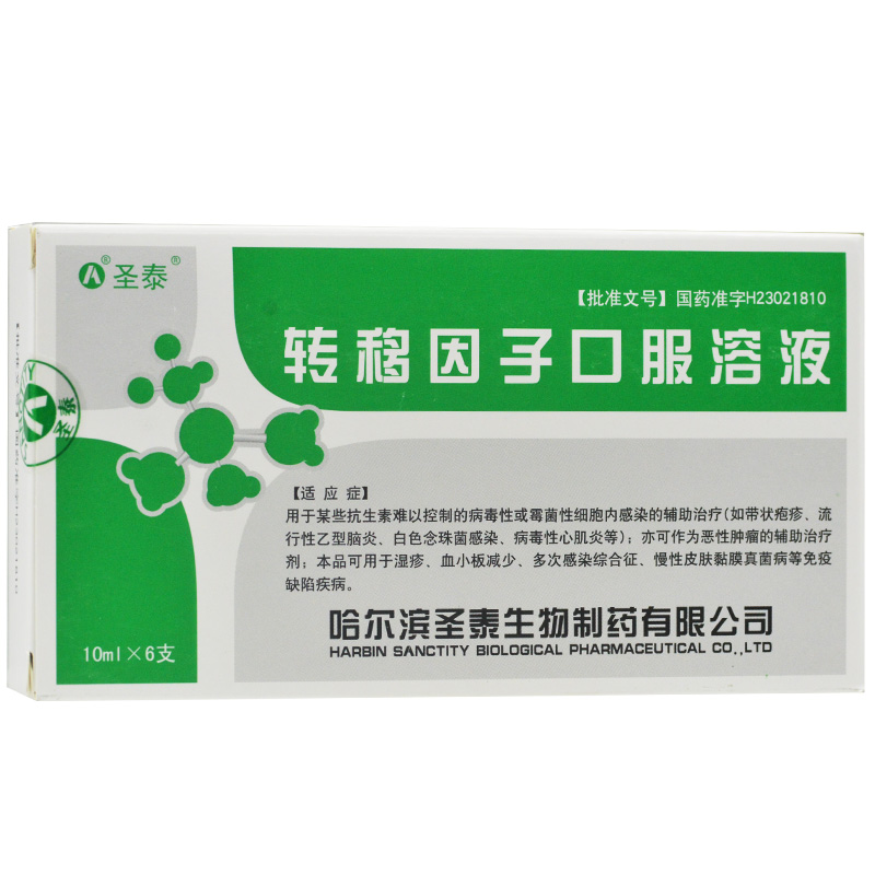 转移因子口服溶液