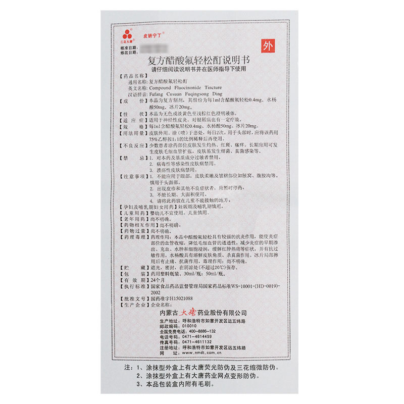 复方醋酸氟轻松酊