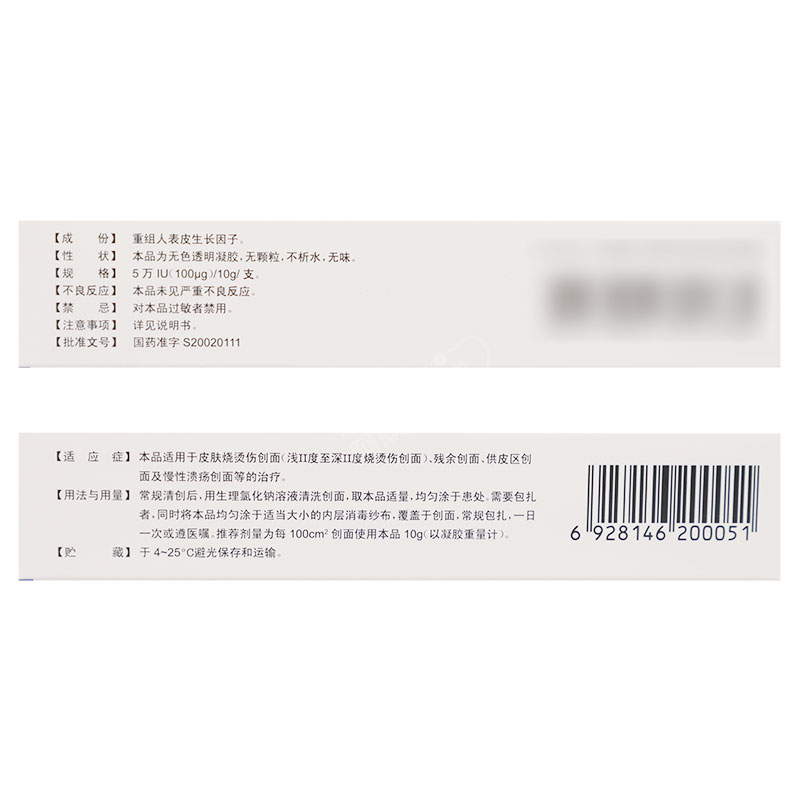重组人表皮生长因子凝胶（酵母）