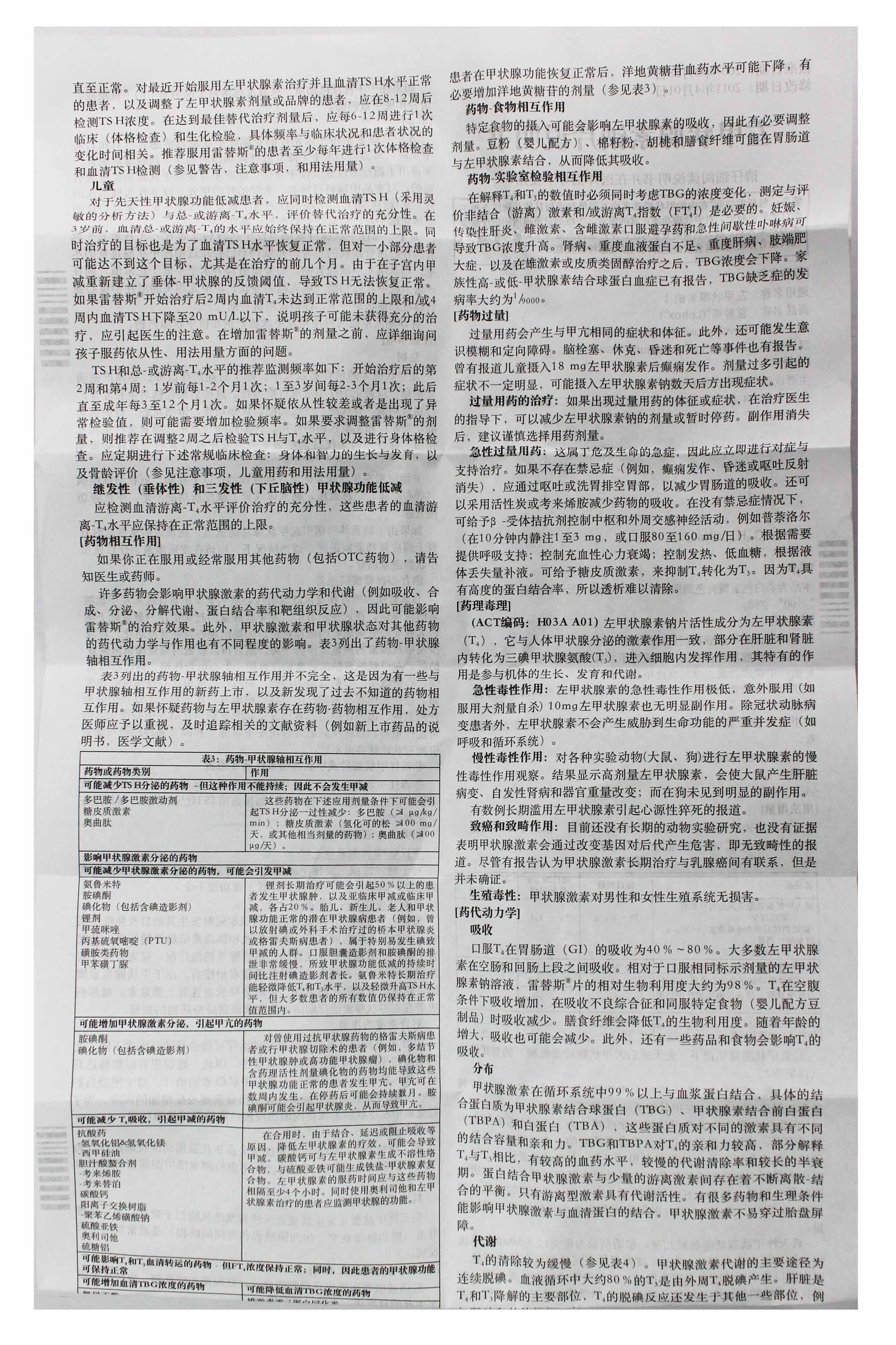 左甲状腺素钠片