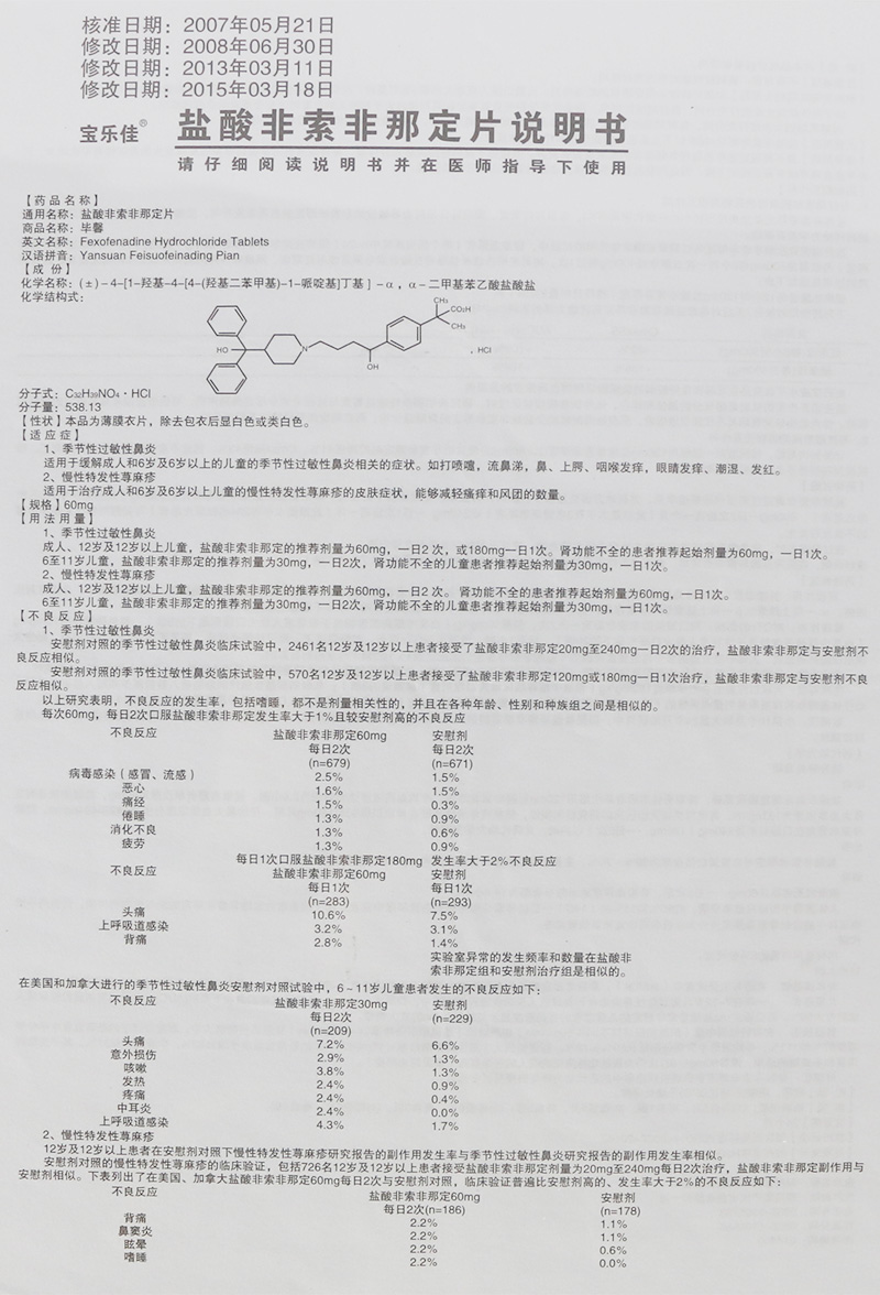 盐酸非索非那定片