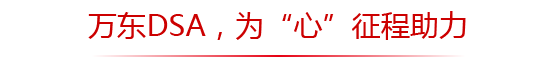 以心的名义，万东与武汉亚洲心脏病医院战略联合 | 厂商资讯