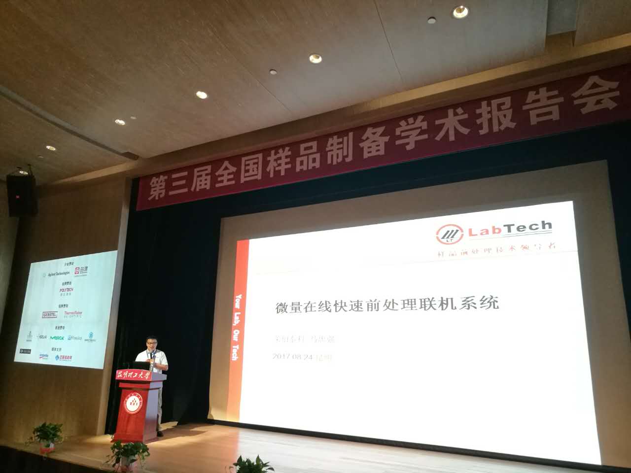 莱伯泰科参加第三届全国样品制备学术报告会 | 厂商资讯