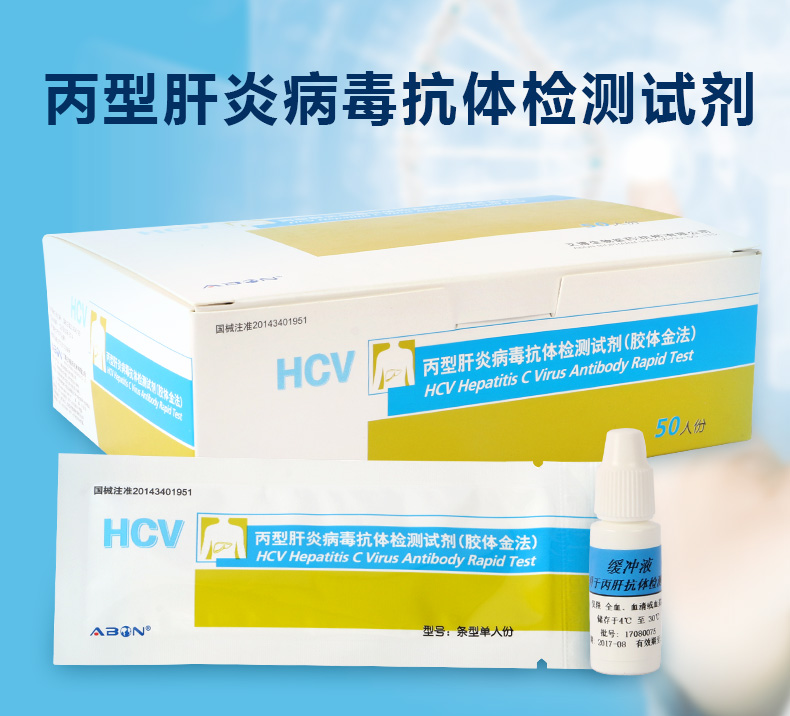 丙型肝炎病毒抗体检测试剂（条装）（胶体金法）
