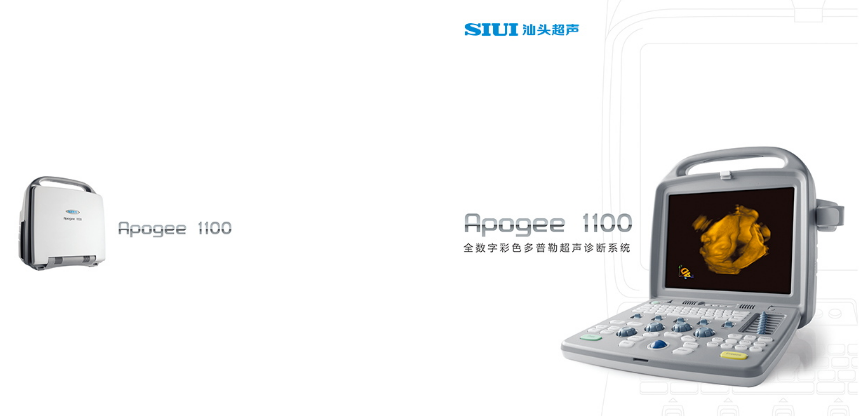 SIUI Apogee 1100 全数字彩色多普勒超声诊断系统