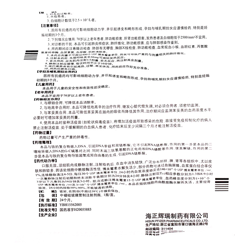 通用名称:注射用盐酸博来霉素 批准文号:国药准字h20055883 厂家:海正