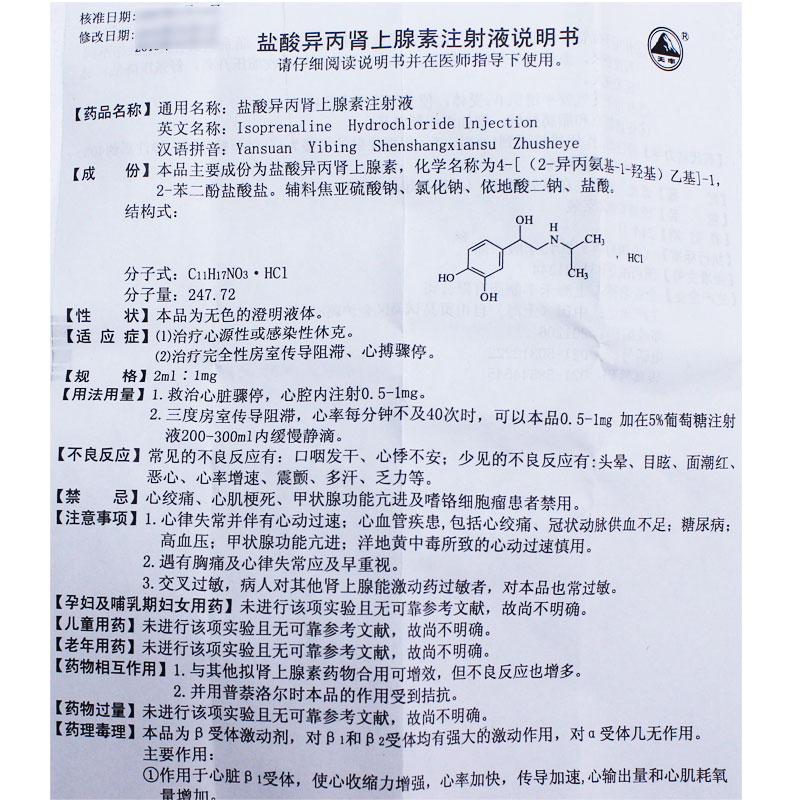 盐酸异丙肾上腺素注射液