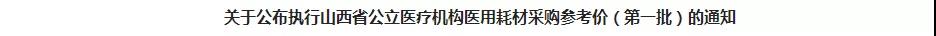 近2万种高值耗材18省最低销售价曝光！美敦力、施乐辉、史赛克...