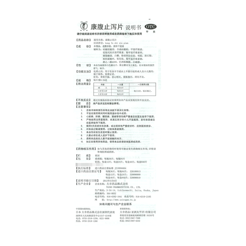 正露喇叭牌 康腹止泻片 0.24g*24片