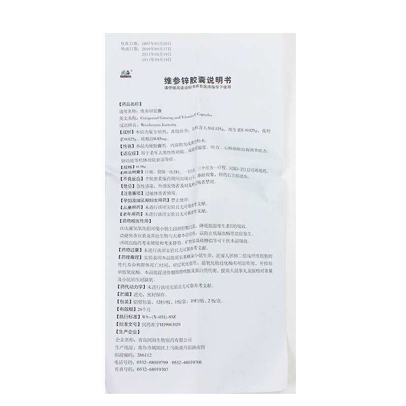 青岛国海 宜利康 维参锌胶囊 0.38g*20粒