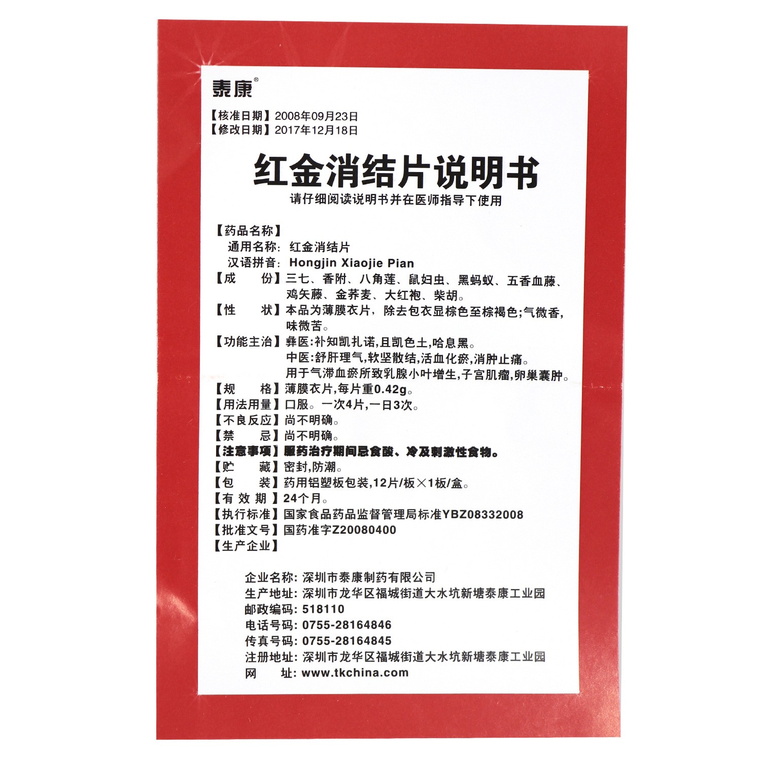 红金消结片