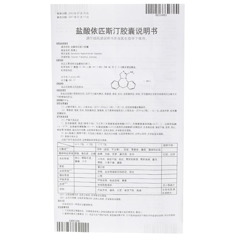 盐酸依匹斯汀胶囊