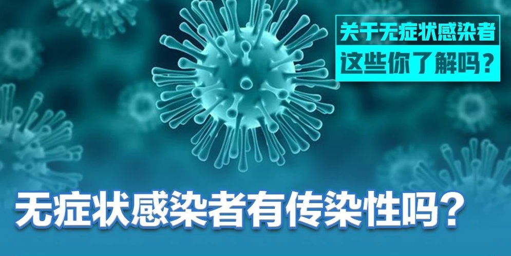 无症状感染者有传染性吗？为何不纳入确诊？这篇文章说清楚了