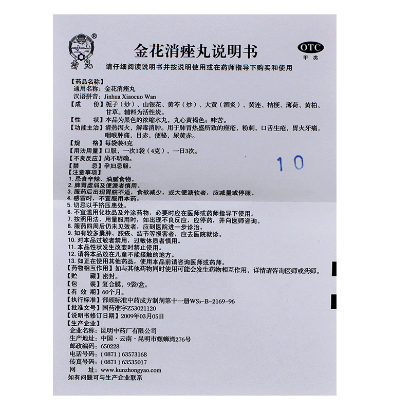 金花消痤丸