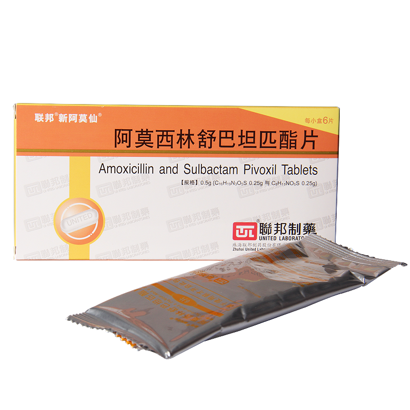 阿莫西林舒巴坦匹酯片