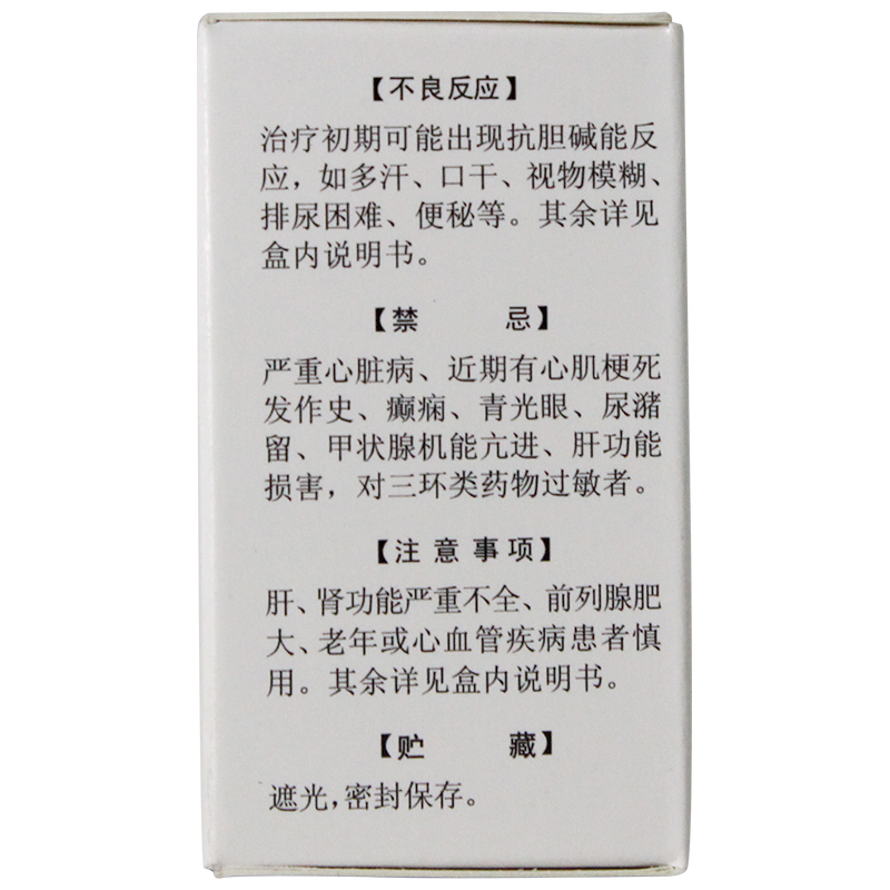 盐酸阿米替林片