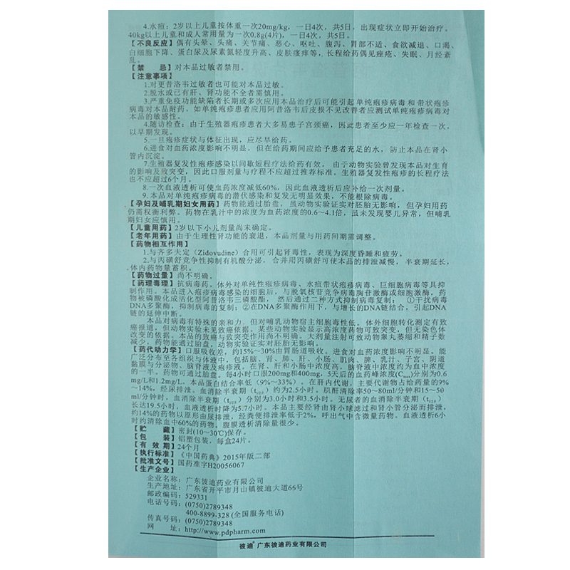 阿昔洛韦片