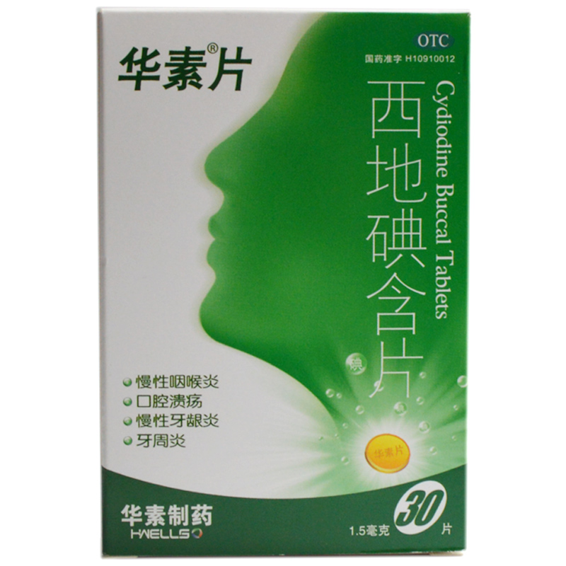 西地碘含片