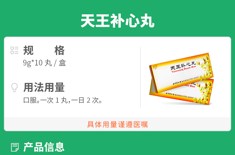 天王补心丸