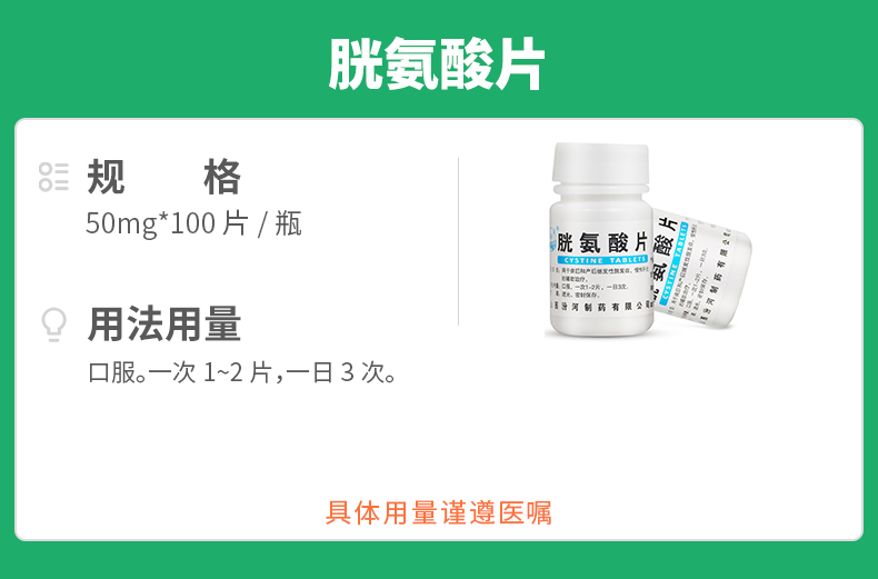 胱氨酸片