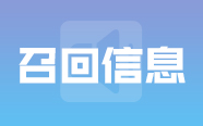 深圳市好克医疗仪器股份有限公司对注射泵进行主动召回 ｜召回信息