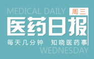 “一言不合”就拉黑 福建保障药品供应下狠招；飞利浦专科疾病解决方案亮相医博会 | 医药日报