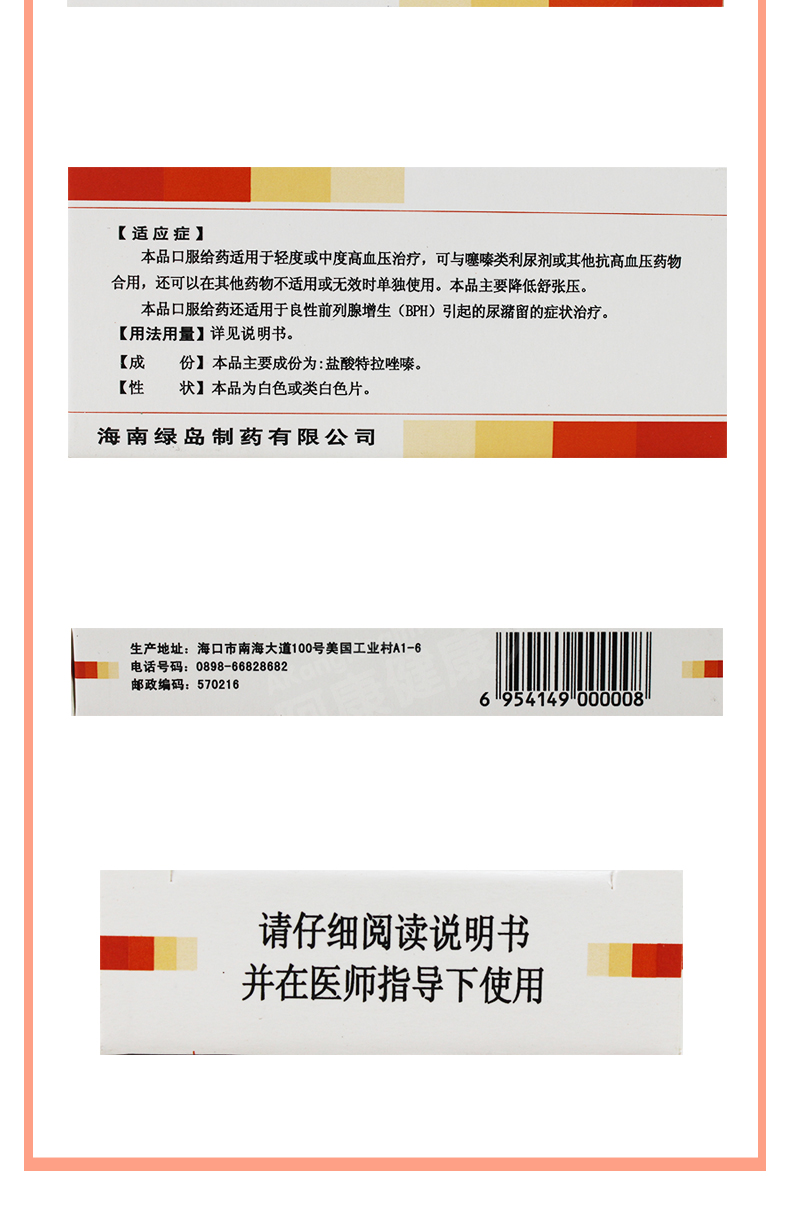 盐酸特拉唑嗪片