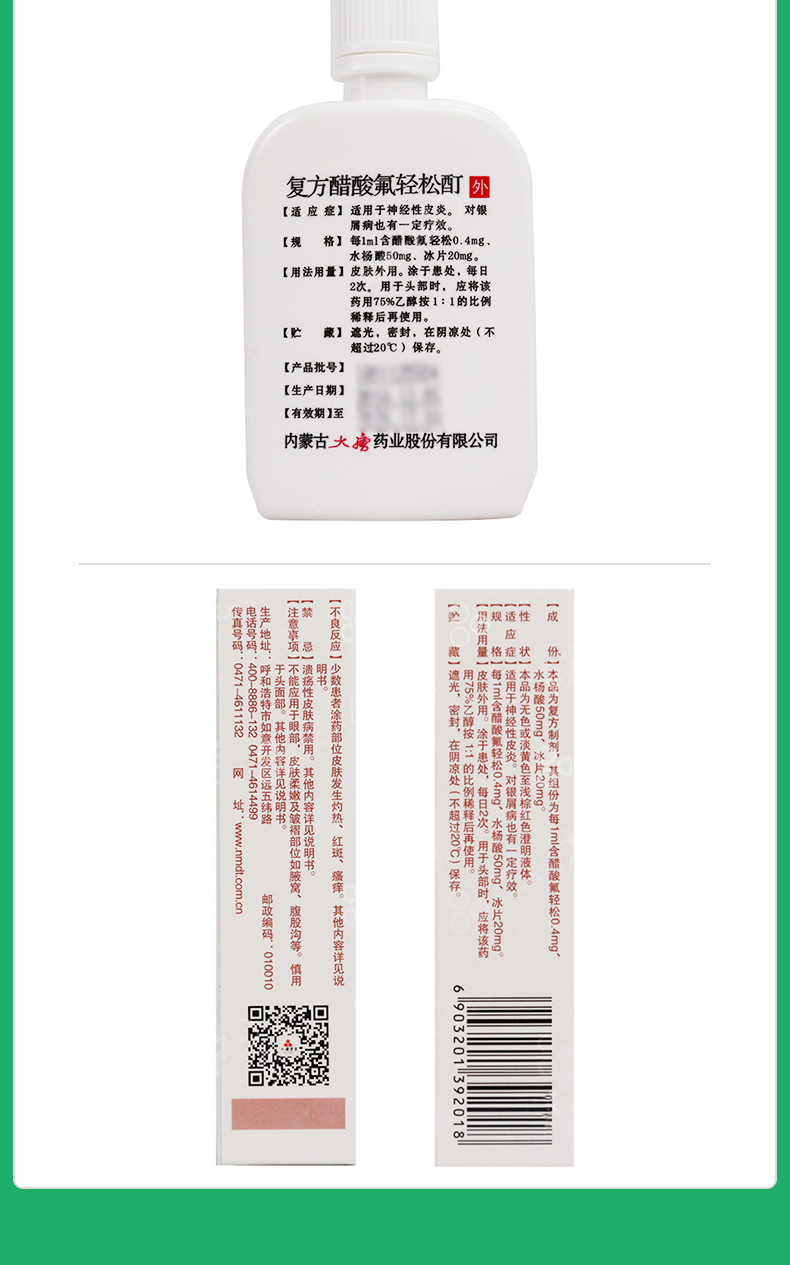 复方醋酸氟轻松酊
